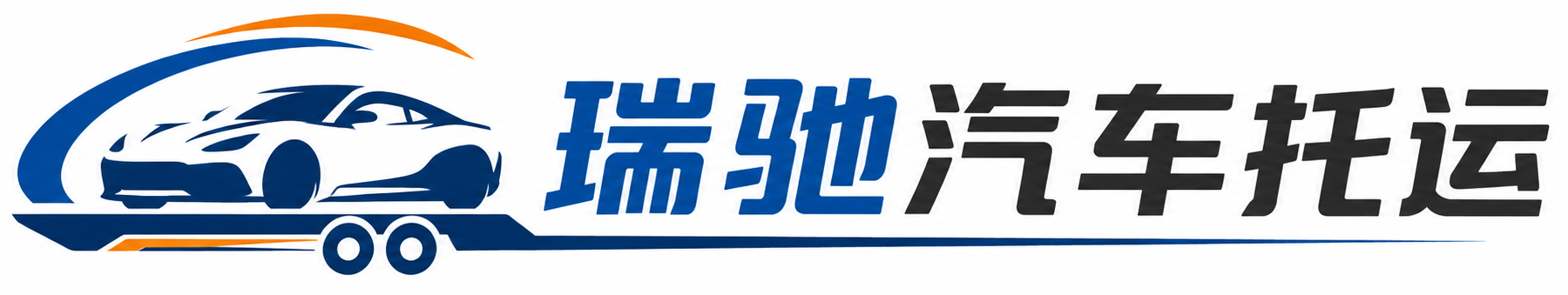 雷州市瑞驰｜汽车托运_轿车托运_私家车异地运车_新能源车辆托运